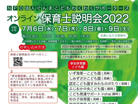 令和4年度　オンライン保育士説明会2022