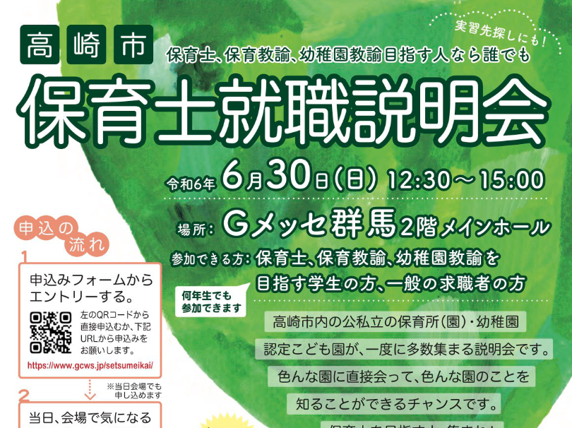 令和6年度　高崎市保育士就職説明会