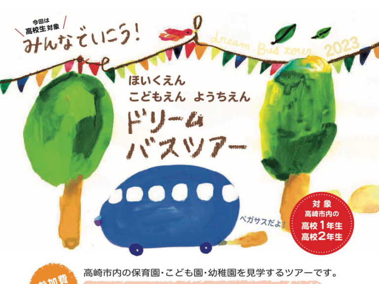 高校生対象！　ほいくえん こどもえん ようちえん ドリームバスツアー ＜実施日＞令和5年8月23日（水）