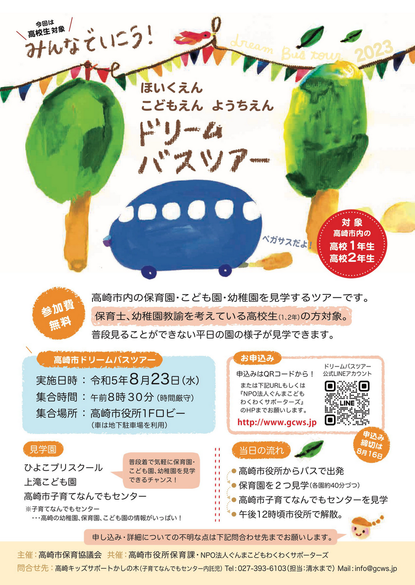 高校生対象！　ほいくえん こどもえん ようちえん ドリームバスツアー ＜実施日＞令和5年8月23日（水）