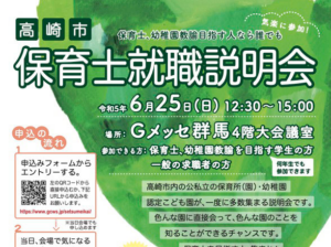 令和5年度　高崎市保育士就職説明会